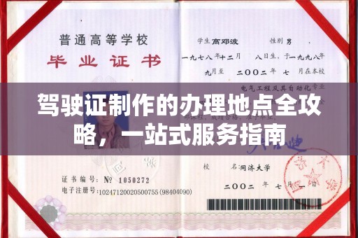 元宝驾驶证制作的办理地点全攻略，一站式服务指南