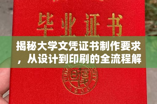 正宁揭秘大学文凭证书制作要求，从设计到印刷的全流程解析