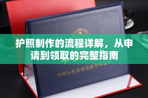 焦作护照制作的流程详解，从申请到领取的完整指南